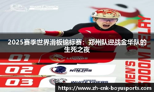 2025赛季世界滑板锦标赛：郑州队迎战金华队的生死之夜