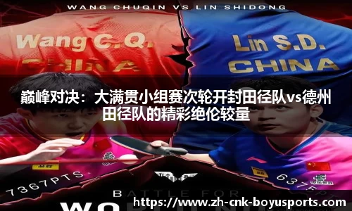 巅峰对决：大满贯小组赛次轮开封田径队vs德州田径队的精彩绝伦较量