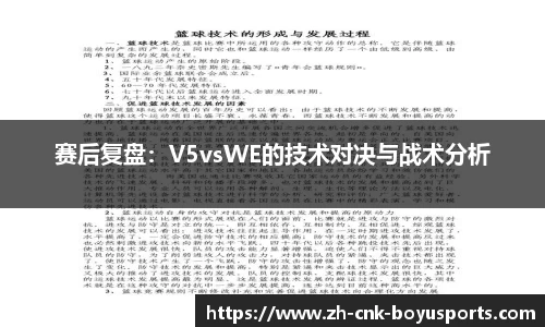 赛后复盘：V5vsWE的技术对决与战术分析