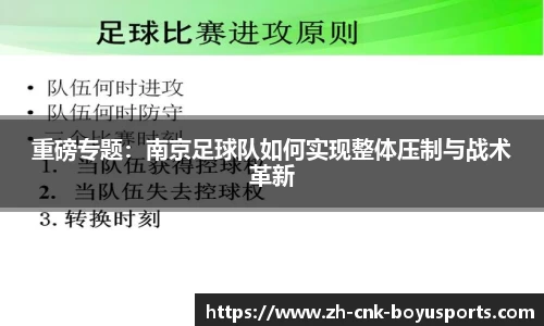 重磅专题：南京足球队如何实现整体压制与战术革新
