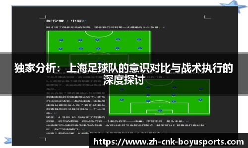 独家分析：上海足球队的意识对比与战术执行的深度探讨