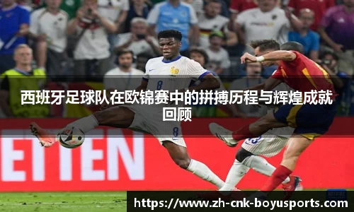 西班牙足球队在欧锦赛中的拼搏历程与辉煌成就回顾