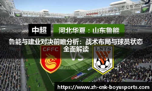 鲁能与建业对决前瞻分析：战术布局与球员状态全面解读