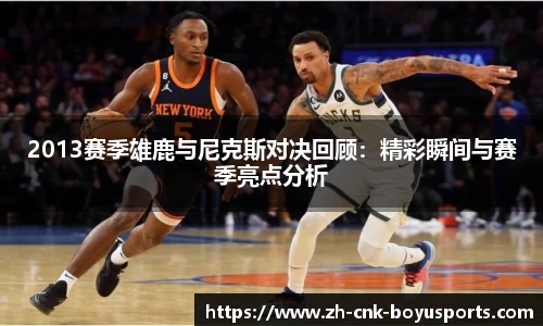 2013赛季雄鹿与尼克斯对决回顾：精彩瞬间与赛季亮点分析